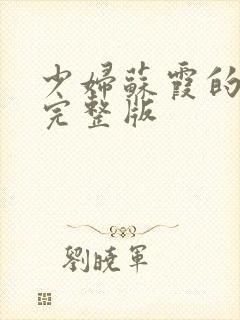 少妇苏霞的沉沦完整版