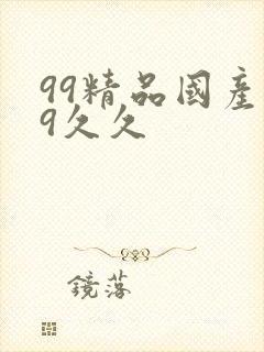 99精品国产99久久