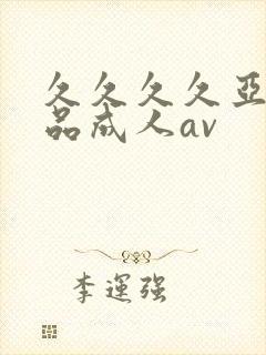 久久久久亚洲精品成人av