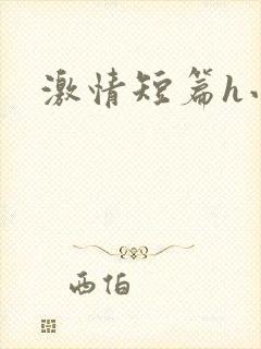 激情短篇h小说