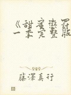 《甜蜜惩罚》第一季完整版免费观看