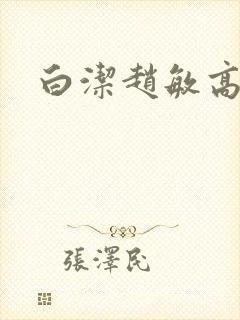 白洁赵敏高义