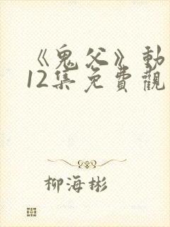 《鬼父》动漫版12集免费观看