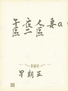 午夜人妻aⅴ一区二区