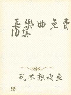 长乐曲免费观看10集封面