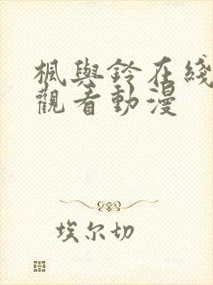 枫与铃在线免费观看动漫