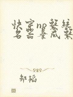 快穿np系统之名器养成系统