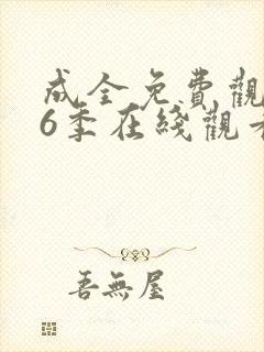 成全免费观看第6季在线观看