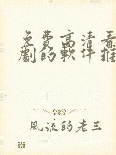 免费高清看电视剧的软件推荐封面