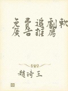免费追剧软件无广告推荐