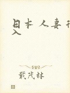 日本 人妻 后入封面