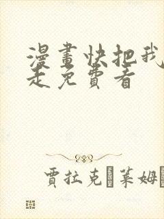 漫画快把我哥带走免费看封面