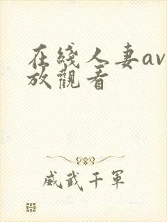 在线人妻av播放观看