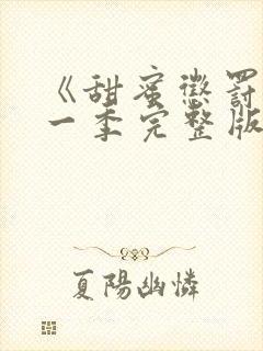 《甜蜜惩罚》第一季完整版在线观看