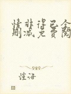 情非得已全文无删减免费阅读