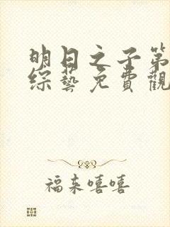 明日之子第一季综艺免费观看