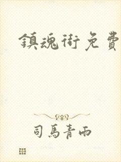 镇魂街免费漫画封面