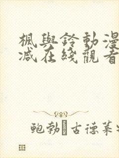 枫与铃动漫无删减在线观看高清