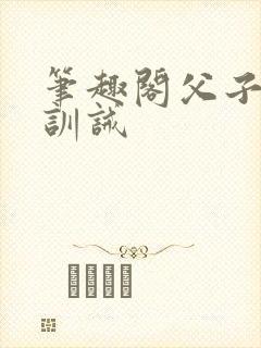 笔趣阁父子年上训诫