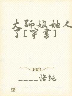 大师姐她人设崩了[穿书]
