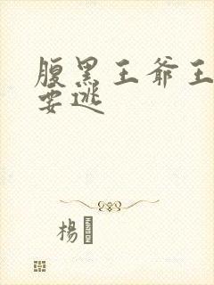 腹黑王爷王妃又要逃