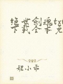 绝世剑魂txt下载全本免费
