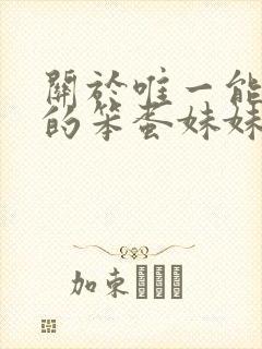 关于唯一能让我的笨蛋妹妹变聪明的方法