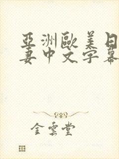 亚洲欧美日韩人妻中文字幕