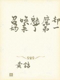 召唤魅魔却是义妈来了第一季