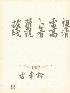 拔萝卜电视剧在线观看高清完整版
