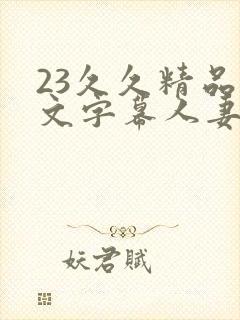 23久久精品中文字幕人妻