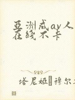 亚洲成av人片在线不卡
