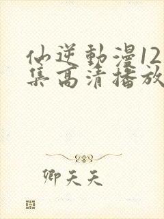 仙逆动漫121集高清播放