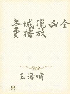 冬城猎凶全集免费播放