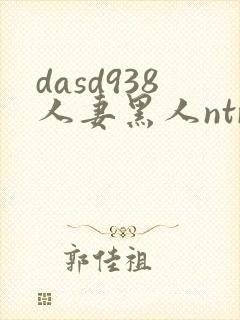 dasd938人妻黑人ntr人妻...