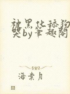 被黑化舔狗惹到哭by笔趣阁小说黑暗森封面