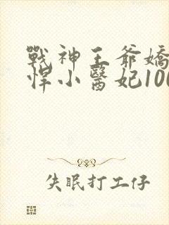 战神王爷娇宠彪悍小医妃100集完整版