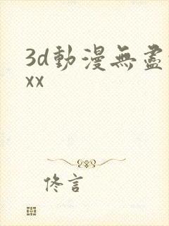 3d动漫无尽xxx