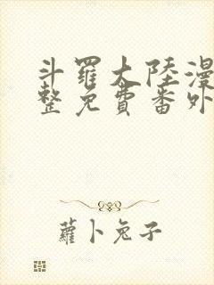 斗罗大陆漫画完整免费番外