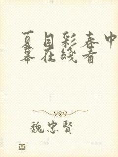 夏目彩春中文字幕在线看封面