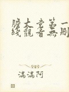 胆大党第一季在线观看无删减版