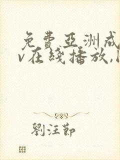 免费亚洲成人av在线播放,国产成人综合