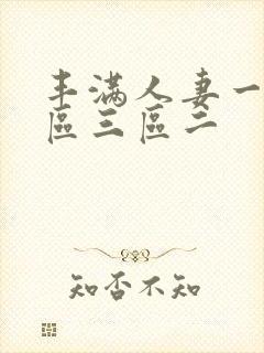 丰满人妻一区二区三区二