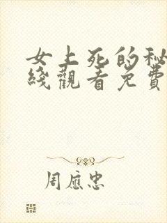 女上死的秘密在线观看免费高清版韩剧