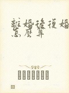 离婚后复婚财产怎么算封面