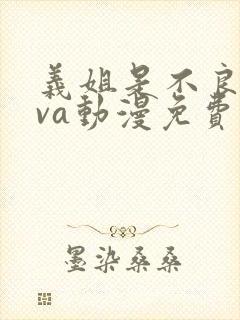 义姐是不良妈ova动漫免费观看