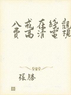 八戒在线观看免费高清电视剧