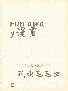 run away漫画