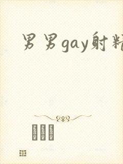 男男gay射精