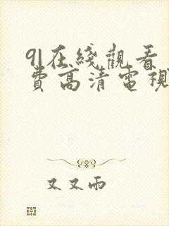 9|在线观看免费高清电视剧